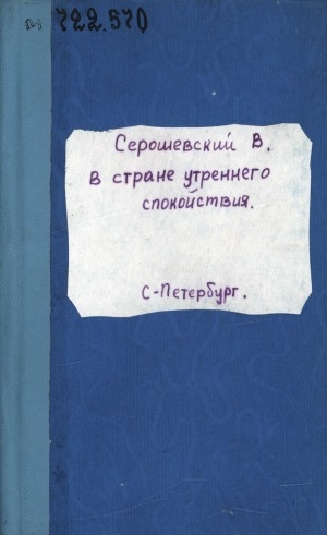 Обложка Электронного документа: В Стране утреннего спокойствия: Путешествие по Корее в 1903 г.