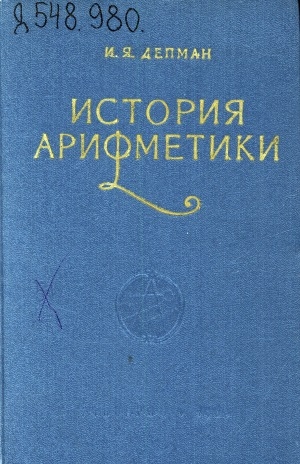 Обложка электронного документа История арифметики: пособие для учителей