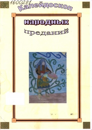 Обложка электронного документа Калейдоскоп народных преданий: [материалы детской конференции]