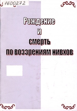 Обложка электронного документа Рождение и смерть по воззрениям нивхов: [материалы конференции]