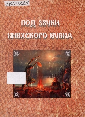 Обложка Электронного документа: Под звуки нивхского бубна: [материалы конференции]