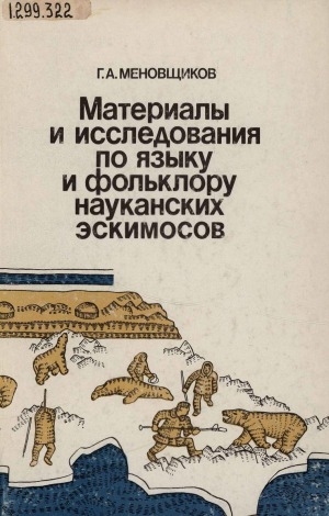 Обложка электронного документа Материалы и исследования по языку и фольклору науканских эскимосов