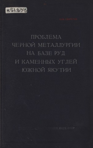 Обложка электронного документа Проблема черной металлургии на базе руд и каменных углей Южной Якутии