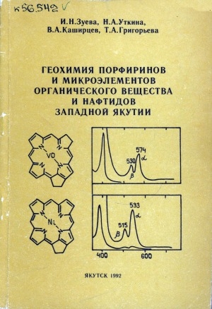 Обложка электронного документа Геохимия порфиринов и микроэлементов органического вещества и нафтидов Западной Якутии