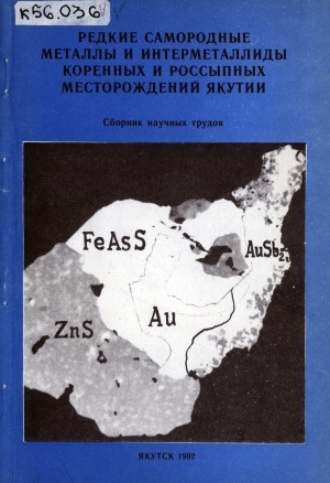 Обложка Электронного документа: Редкие самородные металлы и интерметаллиды коренных и россыпных месторождений Якутии: cборник научных трудов