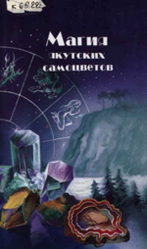 Обложка электронного документа Магия якутских самоцветов