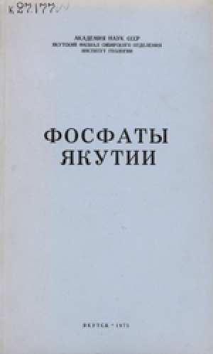 Обложка Электронного документа: Фосфаты Якутии