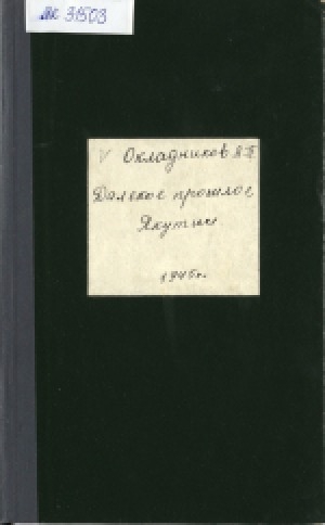 Обложка Электронного документа: Саха сирин былыргыта = Далекое прошлое Якутии