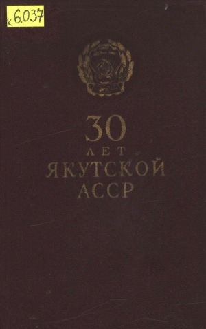 Обложка электронного документа 30 лет Якутской АССР: 1922-1952