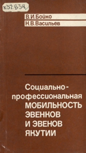Обложка электронного документа Социально-профессиональная мобильность эвенков и эвенов Якутии