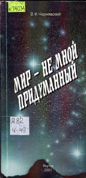 Обложка Электронного документа: Мир - не мной придуманный: cтихи