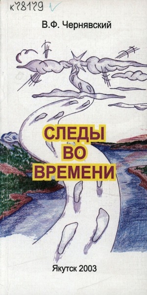 Обложка Электронного документа: Следы во времени: cтихи