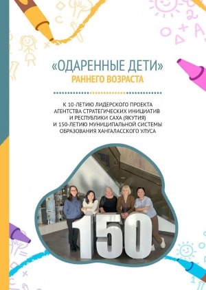 Обложка электронного документа "Одаренные дети" раннего возраста: к 10-летию лидерского проекта Агентства стратегических инициатив и Республики Саха (Якутия) и 150-летию муниципальной системы образования Хангаласского улуса