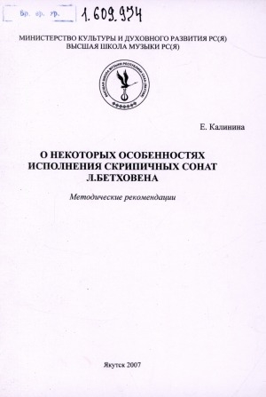 Обложка электронного документа О некоторых особенностях исполнения скрипичных сонат Л. Бетховена: методические рекомендации