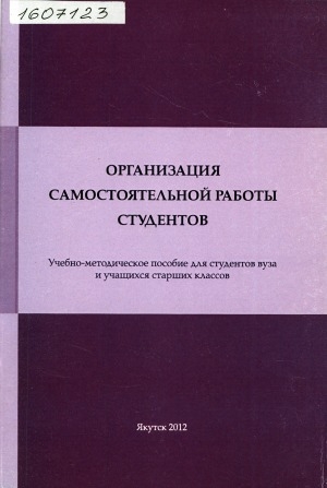 Обложка электронного документа Организация самостоятельной работы студентов: учебно-методическое пособие для студентов вуза и учащихся старших классов