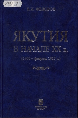 Обложка электронного документа Якутия в начале ХХ в. (1900 - февраль 1917 г.): социально-экономические отношения