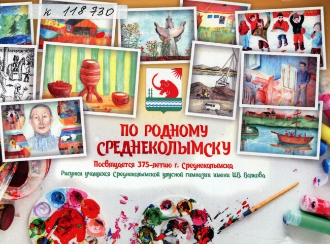 Обложка Электронного документа: По родному Среднеколымску: посвящается 375-летию г. Среднеколымска