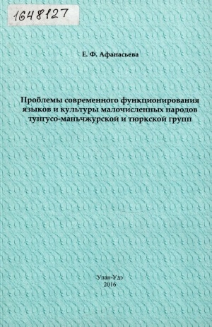 Обложка Электронного документа: Проблемы современного функционирования языков и культуры малочисленных народов тунгусо-маньчжурской и тюркской групп = The problems of the languages and culture modern functioning of Tungusic and Turkic groups minorities: материалы международной научно-практической конференции, Улан-Удэ, 30 октября 2015 г.