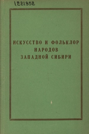 Обложка электронного документа Искусство и фольклор народов Западной Сибири: сборник статей