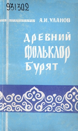 Обложка электронного документа Древний фольклор бурят