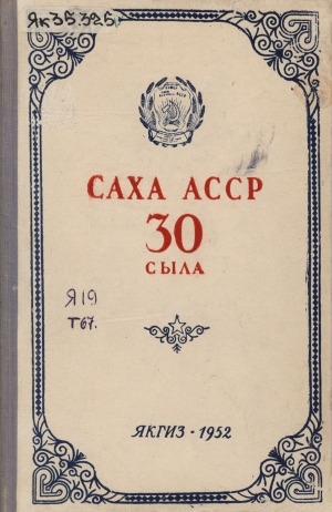 Обложка электронного документа Саха АССР 30 сыла: 1922 - 1952