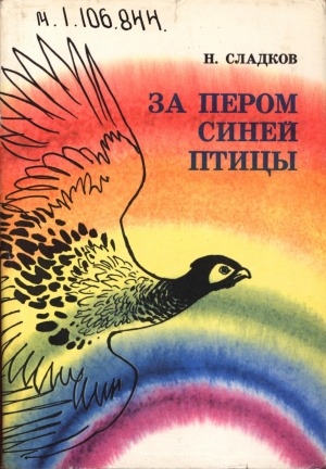 Обложка электронного документа За пером синей птицы: рассказ-воспоминание. [для среднего и старшего возраста]