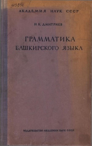 Обложка электронного документа Грамматика башкирского языка