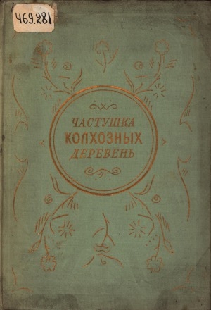 Обложка электронного документа Частушка колхозных деревень