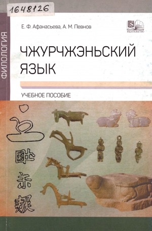 Обложка электронного документа Чжурчжэньский язык: учебное пособие для обучающихся по направлению подготовки "Филология"