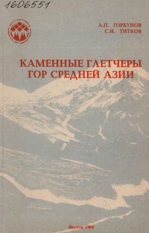 Обложка электронного документа Каменные глетчеры гор Средней Азии