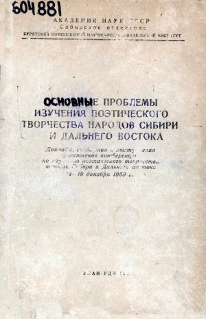 Обложка Электронного документа: Основные проблемы изучения поэтического творчества народов Сибири и Дальнего Востока: доклады, сообщения и выступления участников конференции по изучению поэтического творчества народов Сибири и Дальнего Востока, 14-19 декабря 1959 г.