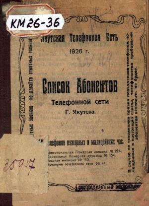 Обложка Электронного документа: Список абонентов телефонной сети г. Якутска