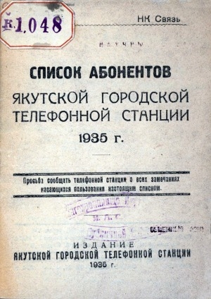 Обложка электронного документа Список абонентов Якутской городской телефонной станции, 1935 г.