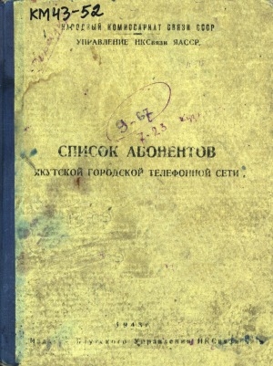 Обложка электронного документа Список абонентов Якутской городской телефонной сети