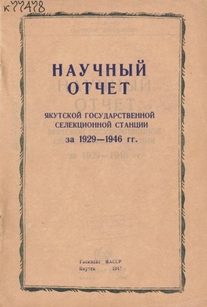 Обложка электронного документа Научный отчет Якутской Государственной селекционной станции за 1929-1946 гг.