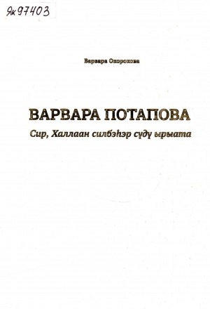 Обложка электронного документа Варвара Потапова. Сир, халлаан силбэһэр сүдү ырыата