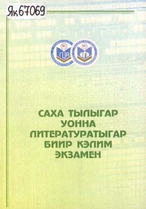 Обложка электронного документа Саха тылыгар уонна литературатыгар биир кэлим экзамен