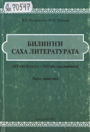 Обложка электронного документа Билиҥҥи саха литературата (XX үйэ бүтүүтэ - XXI үйэ саҕаланыыта): үэрэх кинигэтэ. для студентов высших учебных заведений по направлению 0310000 и специальности 031001