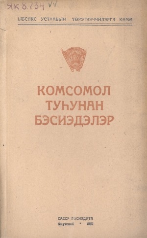 Обложка электронного документа Комсомол туһунан бэсиэдэлэр