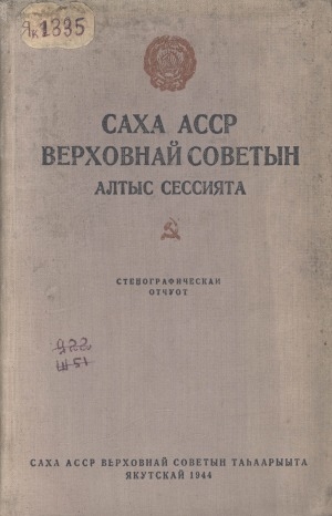 Обложка Электронного документа: Саха АССР Верховнай Советын алтыс сессията: 1943 с. сэтинньи 20 күнүттэн 24 күнэ. стенографическай отчуот