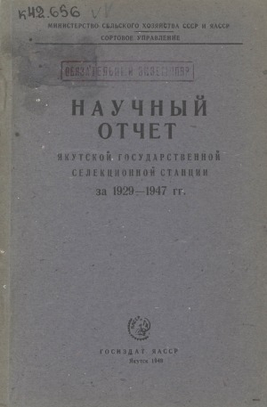 Обложка электронного документа Научный отчет Якутской государственной селекционной станции за 1929-1947 гг.