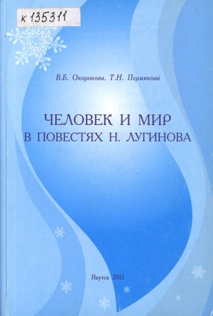 Обложка электронного документа Человек и мир в повестях Н. Лугинова