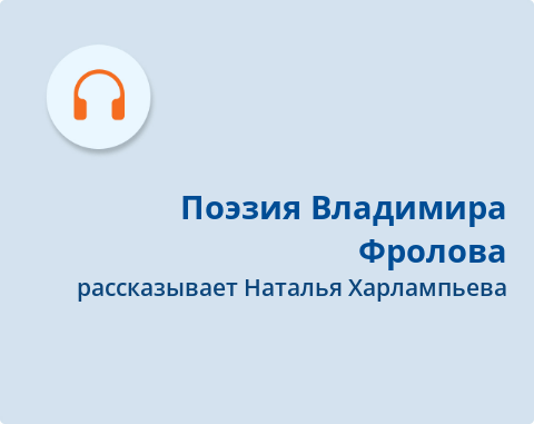 Обложка Электронного документа: Поэзия Владимира Фролова: подкаст