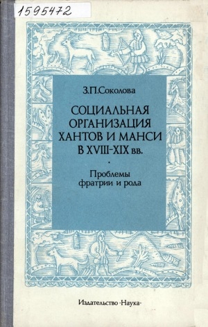 Обложка Электронного документа: Социальная организация хантов и манси в XVIII-XIX вв.: проблемы фратрии и рода