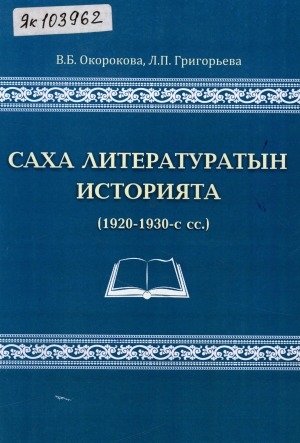 Обложка электронного документа Саха литературатын историята (1920-1930-с сс.): үөрэх кинигэтэ