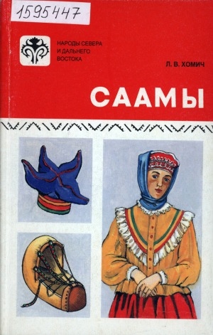 Обложка Электронного документа: Саамы