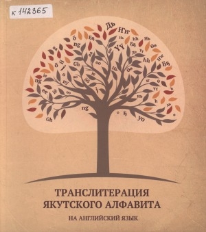 Обложка Электронного документа: Транслитерация якутского алфавита на английский язык = Саха алпаабытын аангыл тылыгар транслитерацията = Transliteration of the Yakut Alphabet into English: учебное пособие