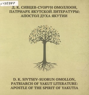 Обложка электронного документа Д. К. Сивцев-Суорун Омоллоон - патриарх якутской литературы "Все мы — дети одной матери" = D. K. Sivtsev-Suorun Omollon, Patriarch of Yakut Literature: двуязычная хрестоматия на русском и английском языках: опыт перевода. учебное пособие <br/> Кн. 2. Апостол духа Якутии = Apostle of the Spirit