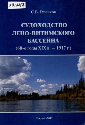 Обложка электронного документа Судоходство Лено-Витимского бассейна (60-е годы XIXв.-1917 г.)