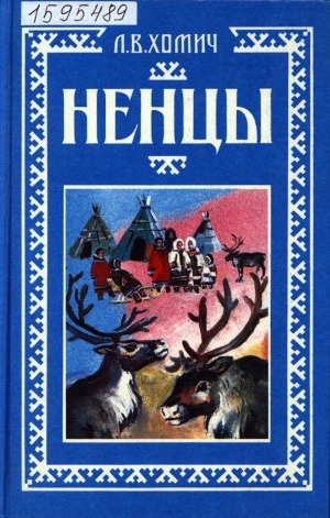 Обложка Электронного документа: Ненцы: очерки традиционной культуры